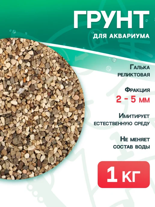 Экогрунт Грунт для аквариума Реликтовая галька № 1, 2 - 5 мм 1 кг, 1 кг