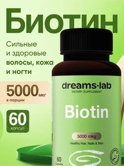 Биотин для волос 5000, витамины для роста волос и ногтей DreamsLab 282167421 купить за 781 ₽ в интернет-магазине Wildberries