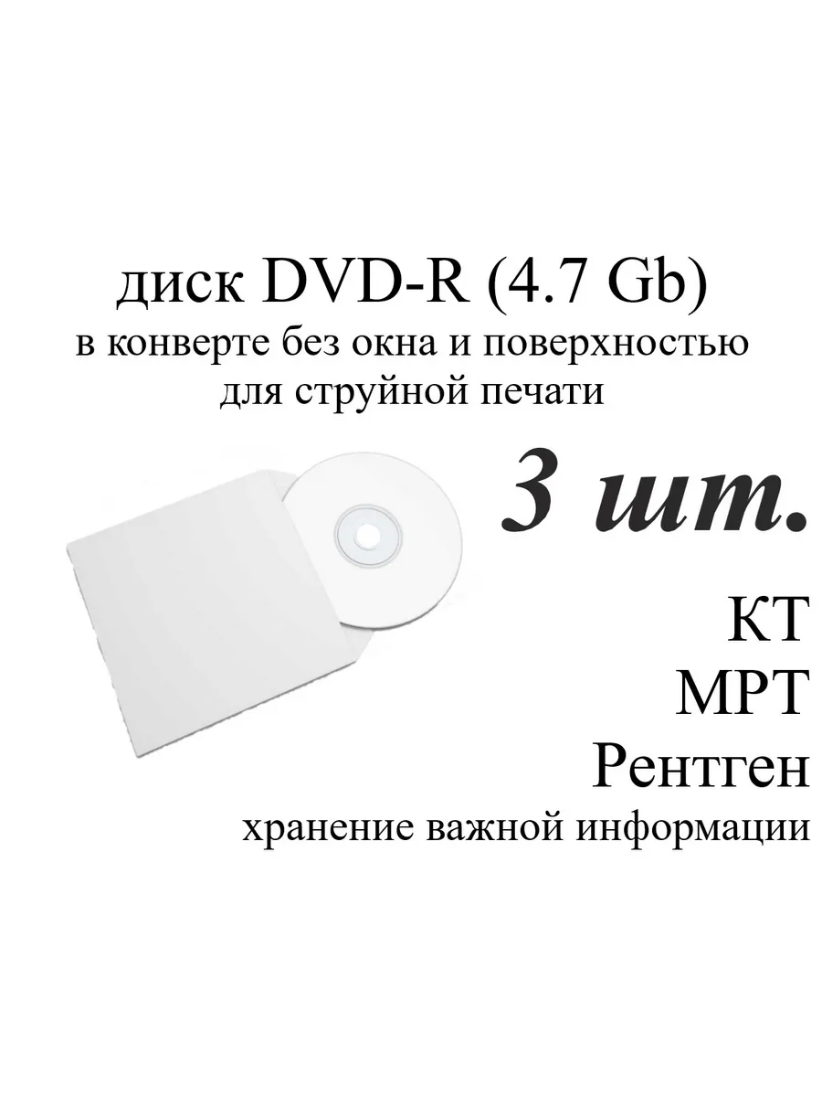 Диск DVD-R для записи в конверте