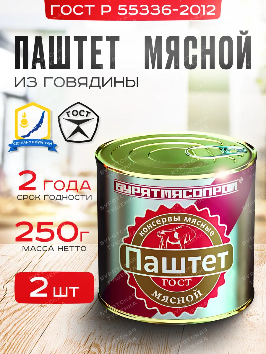 Паштет Мясной ГОСТ Р 55336-2012 250 г, БУРЯТМЯСПРОМ
