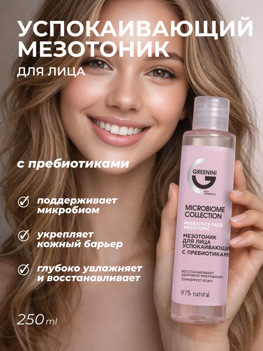 Мезотоник для лица успокаивающий с пребиотиками, 250мл