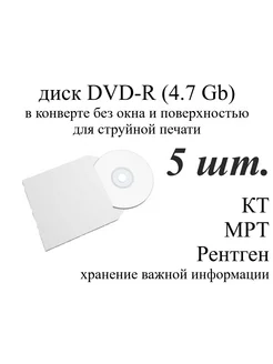 Диск DVD-R для записи в конверте