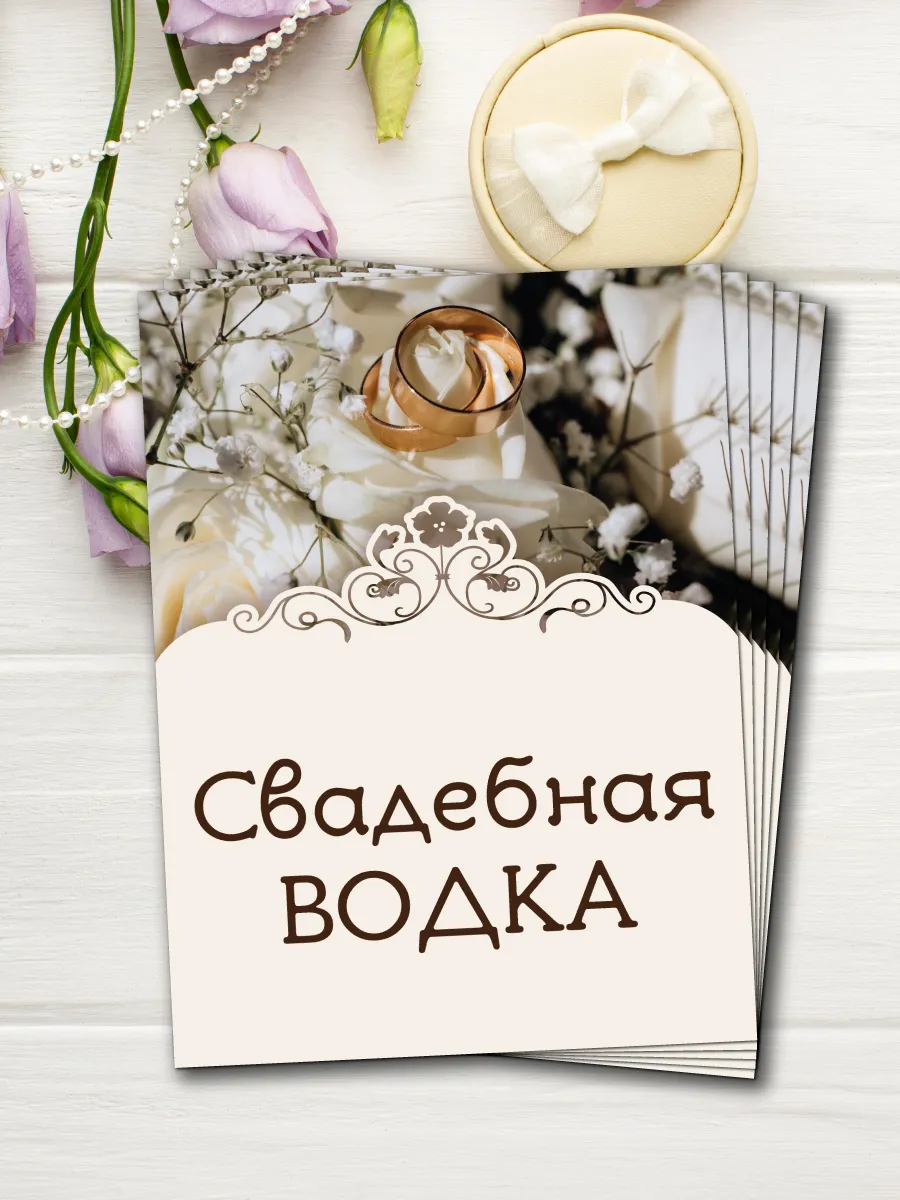 Свадебные наклейки для бутылок. Набор Свадебная Водка