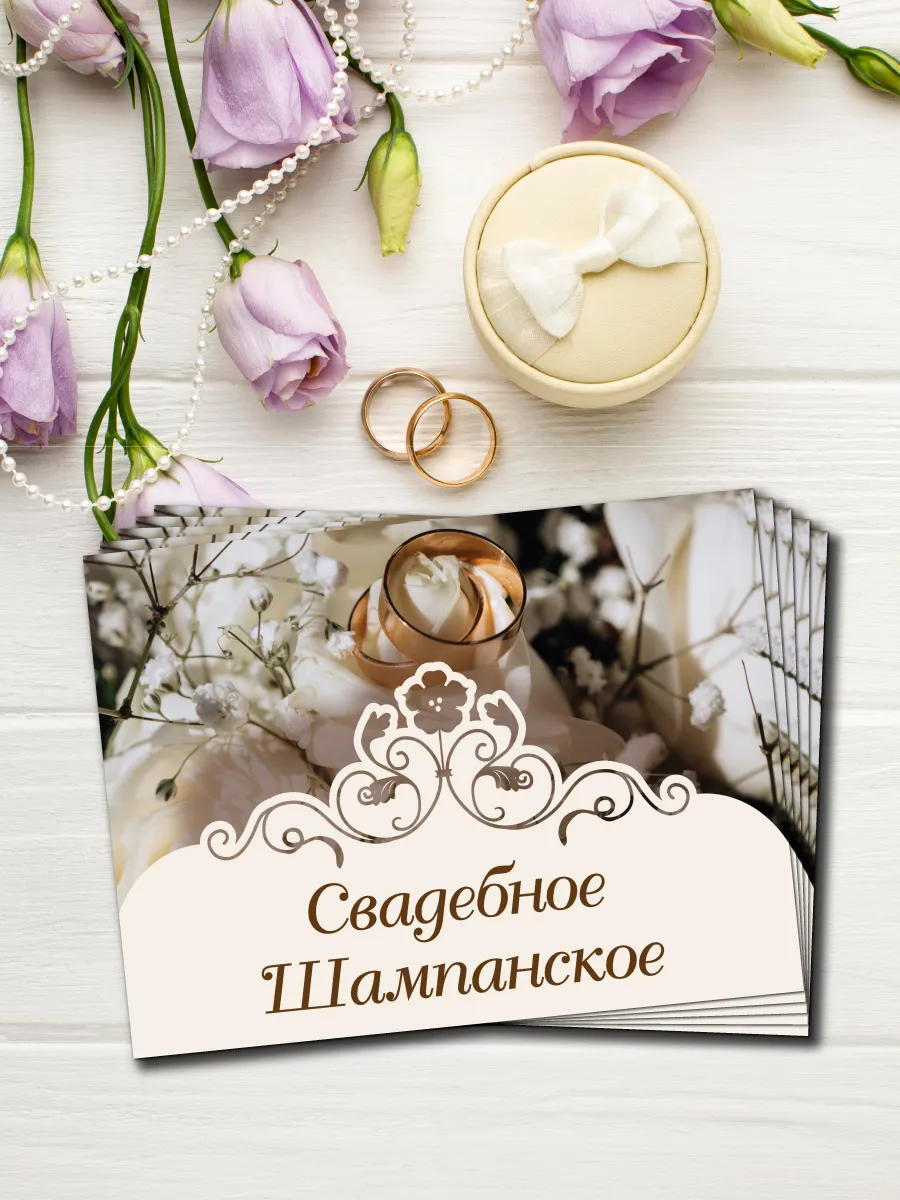 Свадебные наклейки для бутылок. Набор Свадебное Шампанское