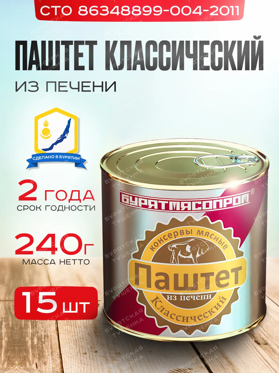Паштет Классический 240 г, БУРЯТМЯСПРОМ