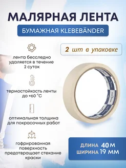 Малярный бумажный скотч Klebebänder 282169976 купить за 242 ₽ в интернет-магазине Wildberries