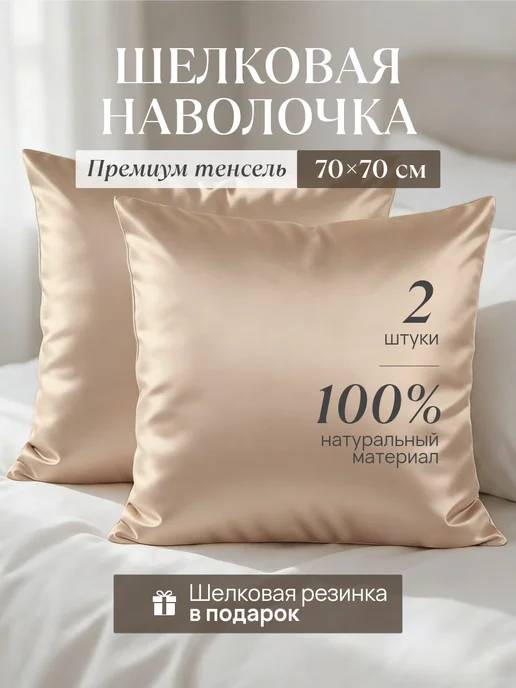 kloesew Шелковая наволочка 70х70 натуральная, 70x70