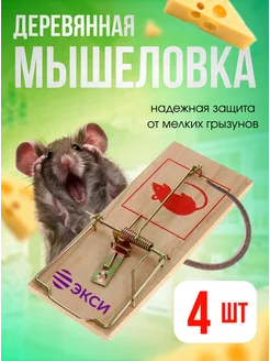 Мышеловка для мышей деревянная ЭКСИ 282170734 купить за 333 ₽ в интернет‑магазине Wildberries