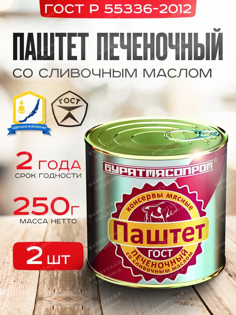 Паштет Печеночный со сливочным маслом 250 г, БУРЯТМЯСПРОМ