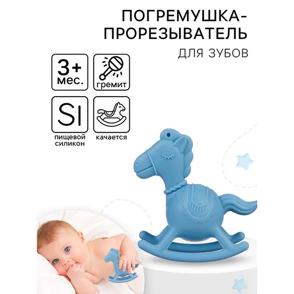 Прорезыватель для зубов силиконовый с погремушкой для детей