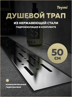 Душевой трап Helmi Prime 50 см решетка из нерж. стали T90335