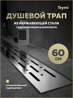 Душевой трап Helmi Prime 60 см решетка из нерж. стали T90336