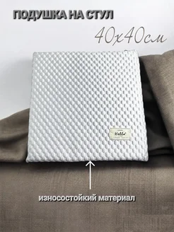 Подушка на стул квадратная 40х40 см