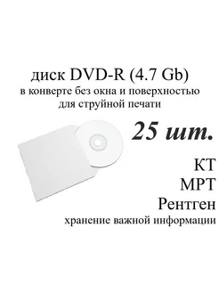 Диск DVD-R для записи в конверте