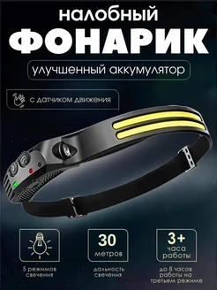 Фонарик налобный аккумуляторный с зарядкой мощный 282173475 купить за 345 ₽ в интернет‑магазине Wildberries