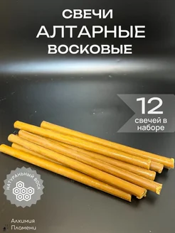 Свечи Алтарные восковые А1 Алхимия Пламени 282174801 купить за 541 ₽ в интернет-магазине Wildberries