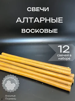 Свечи Алтарные восковые А8 Алхимия Пламени 282174802 купить за 768 ₽ в интернет-магазине Wildberries