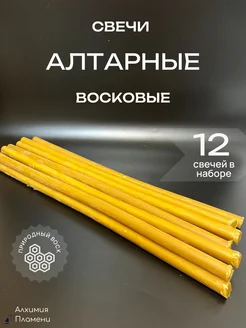 Свечи Алтарные восковые А7 Алхимия Пламени 282174803 купить за 831 ₽ в интернет-магазине Wildberries