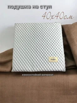 Подушка на стул квадратная 44х40 см