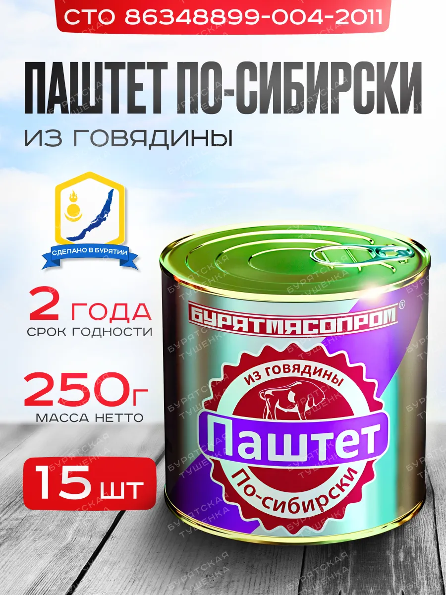 Паштет из говядины "По-сибирски" 250 г, БУРЯТМЯСПРОМ
