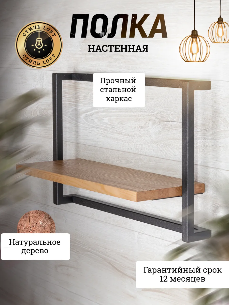 Полка настенная подвесная