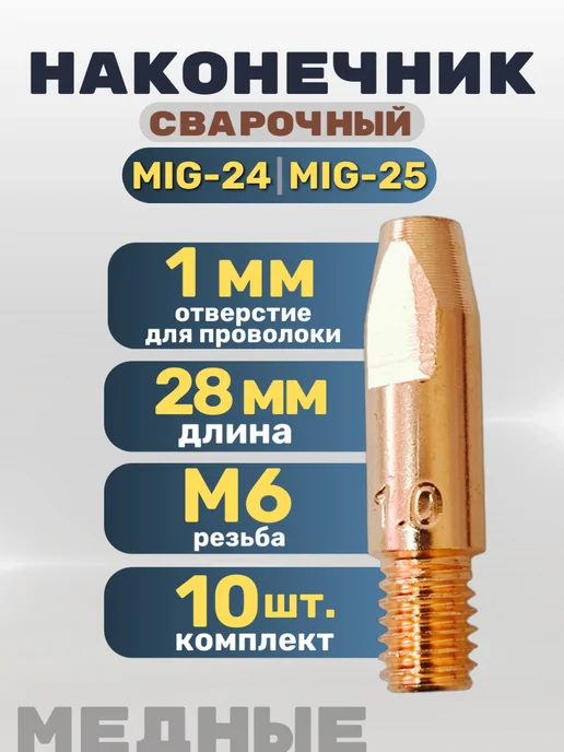 DEKA Наконечник сварочный для полуавтомата М6х28х1,0 мм 10 штук, 6x28x1.0 мм