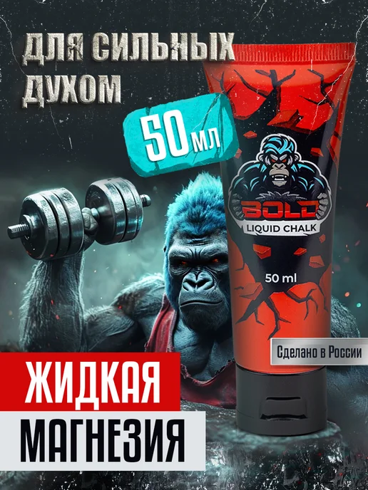 Bold Магнезия жидкая спортивная, вариант