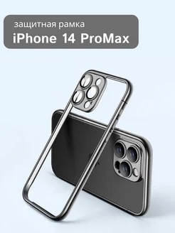 Бампер-рамка для Apple iPhone 14 ProMax