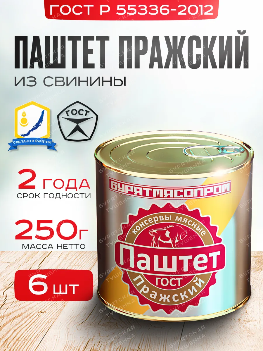 Паштет "Пражский" ГОСТ Р 55336-2012 250 г, БУРЯТМЯСПРОМ