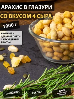 Арахис в глазури со вкусом четыре сыра