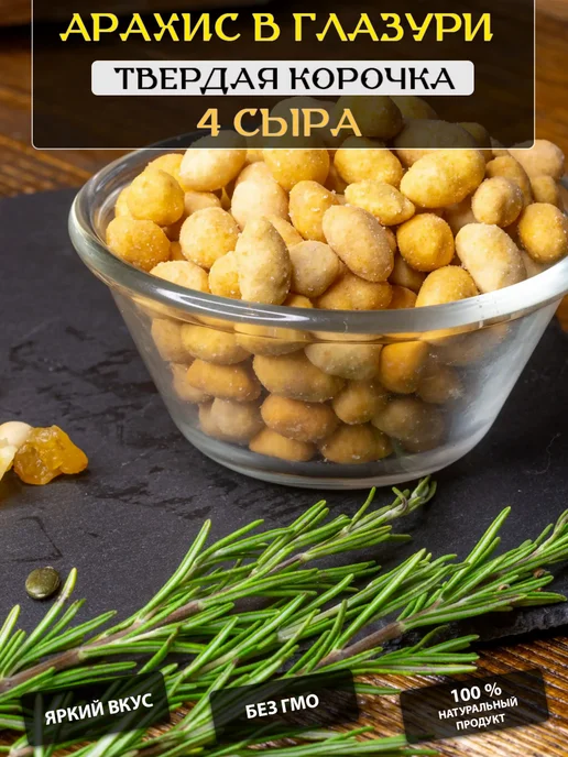 Арахис в глазури со вкусом четыре сыра, вариант