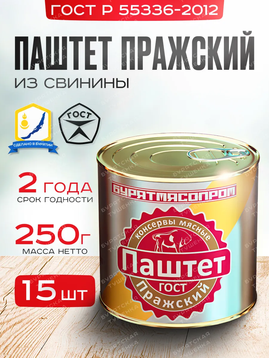 Паштет "Пражский" ГОСТ Р 55336-2012 250 г, БУРЯТМЯСПРОМ