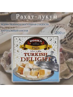 Рахат лукум (классический), 200гр. Турция