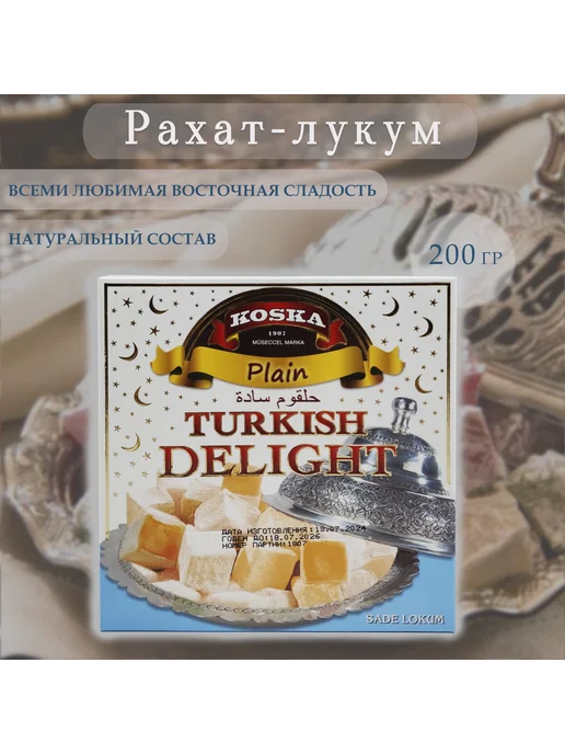 KOSKA HELVACISI Рахат лукум (классический), 200гр. Турция, 200 г