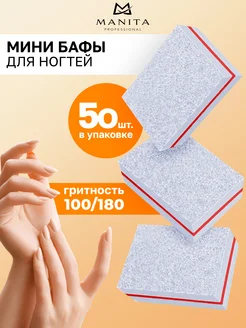 MANITA PROFESSIONAL "Мини-баф" Белый 100 180 грит, 50 шт