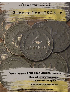 Монета СССР 2 копейки 1924 года