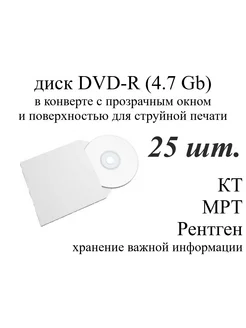 Диск DVD-R для записи в конверте