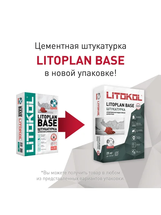 LITOKOL Штукатурка цементная облегченная LITOPLAN BASE 25 кг, 25 кг, фото 2
