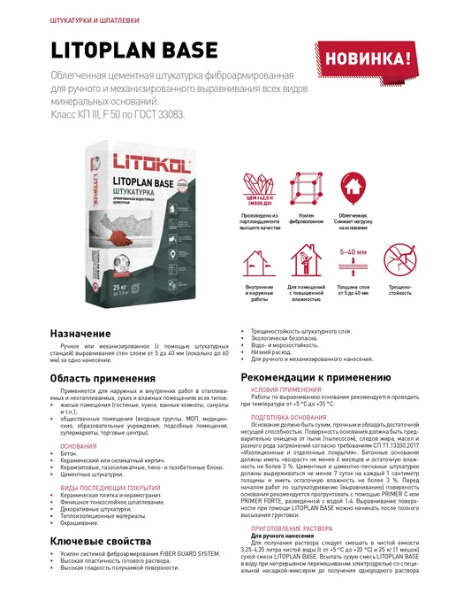 LITOKOL Штукатурка цементная облегченная LITOPLAN BASE 25 кг, 25 кг, фото 3