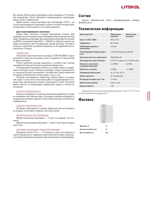 LITOKOL Штукатурка цементная облегченная LITOPLAN BASE 25 кг, 25 кг, фото 4