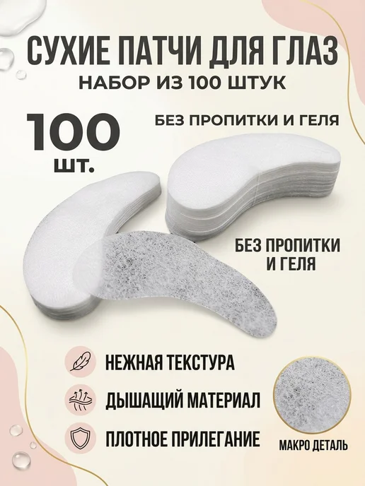 Randanof Патчи тканевые сухие 100 шт. бобы, 100 шт, фото 2