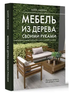 Мебель из дерева своими руками. Лучшие проекты для двора