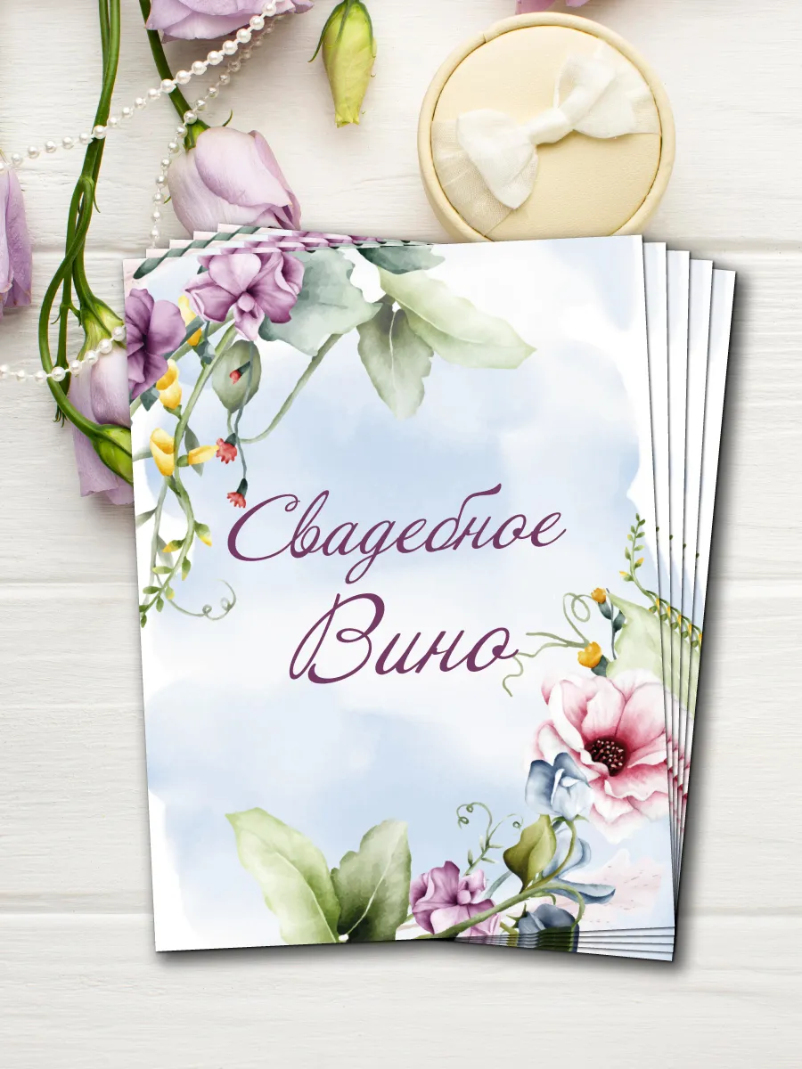 Свадебные наклейки для бутылок. Набор Свадебное Вино