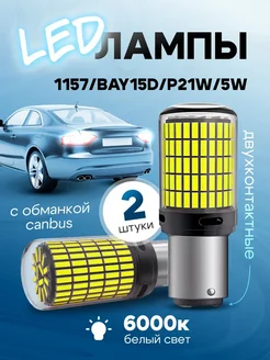 Автомобильные светодиодные Led лампы 1157 BAY15D - P21W 5W