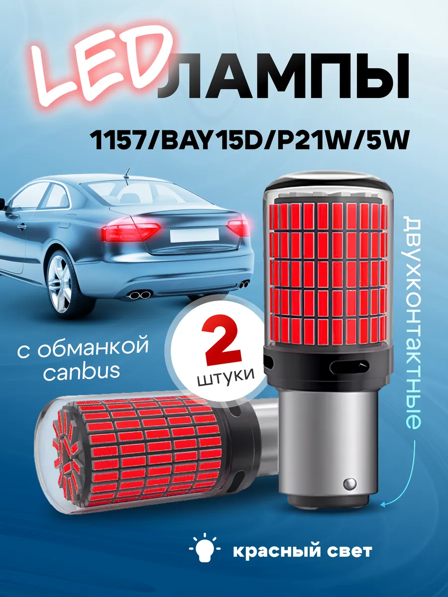 Светодиодные лампы красный свет 1157/BAY15D - P21W/5W
