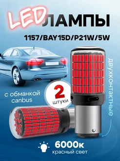 Автомобильные светодиодные Led лампы 1157 BAY15D - P21W 5W