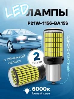 Автомобильные светодиодные Led лампы 1156 BA15S - P21W