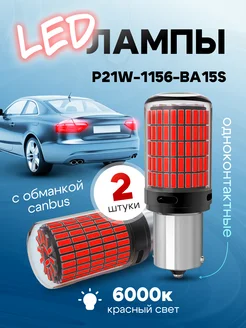 Автомобильные светодиодные Led лампы 1156 BA15S - P21W