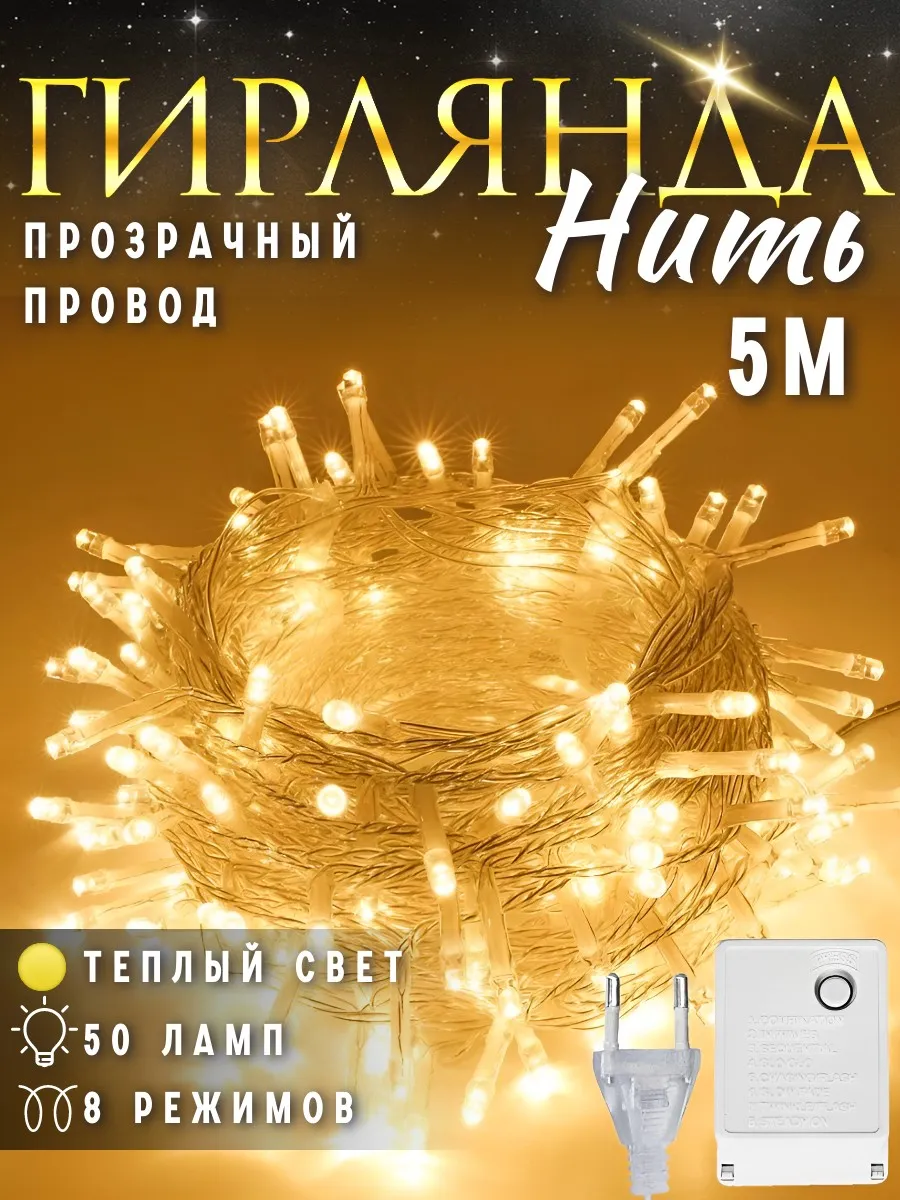Гирлянда нить 5 м