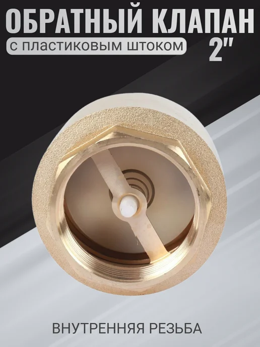 VALFEX Обратный клапан с пластиковым штоком 2", вариант